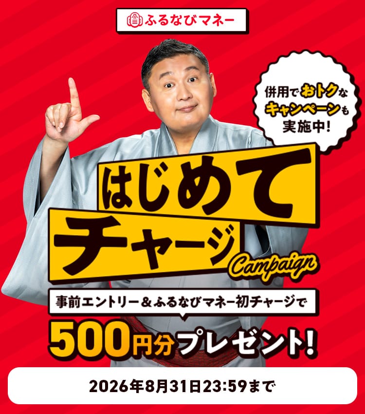 初回限定500円分もらえる！残暑のふるなびマネーはじめてキャンペーン