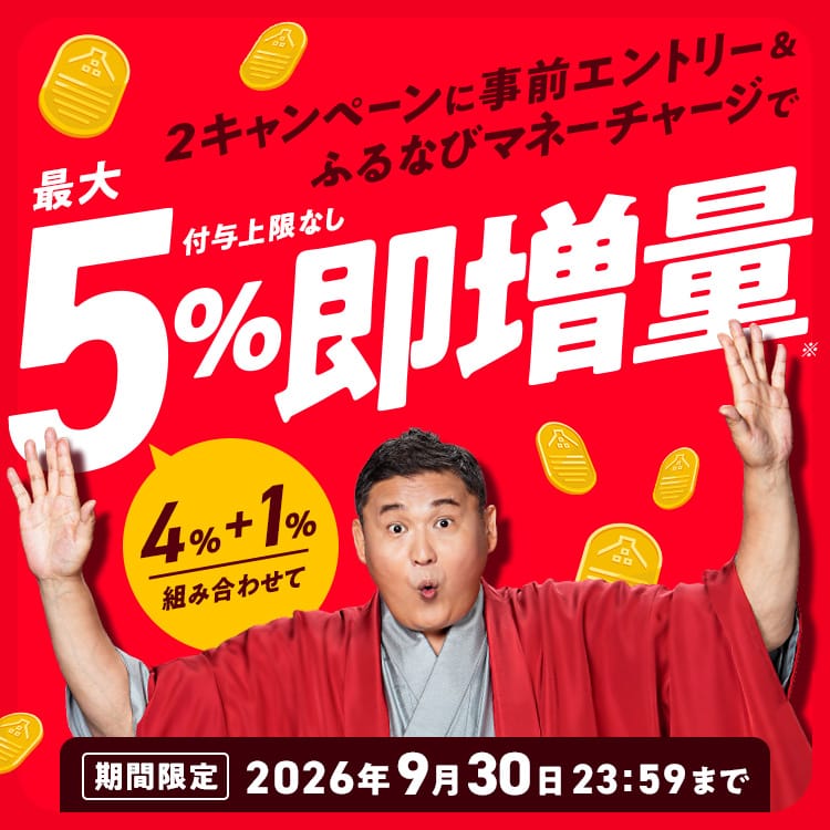 ふるなびマネー最大5%増量&初回限定チャージで500円分もらえる!おトクな2026年9月のふるなび超総力祭