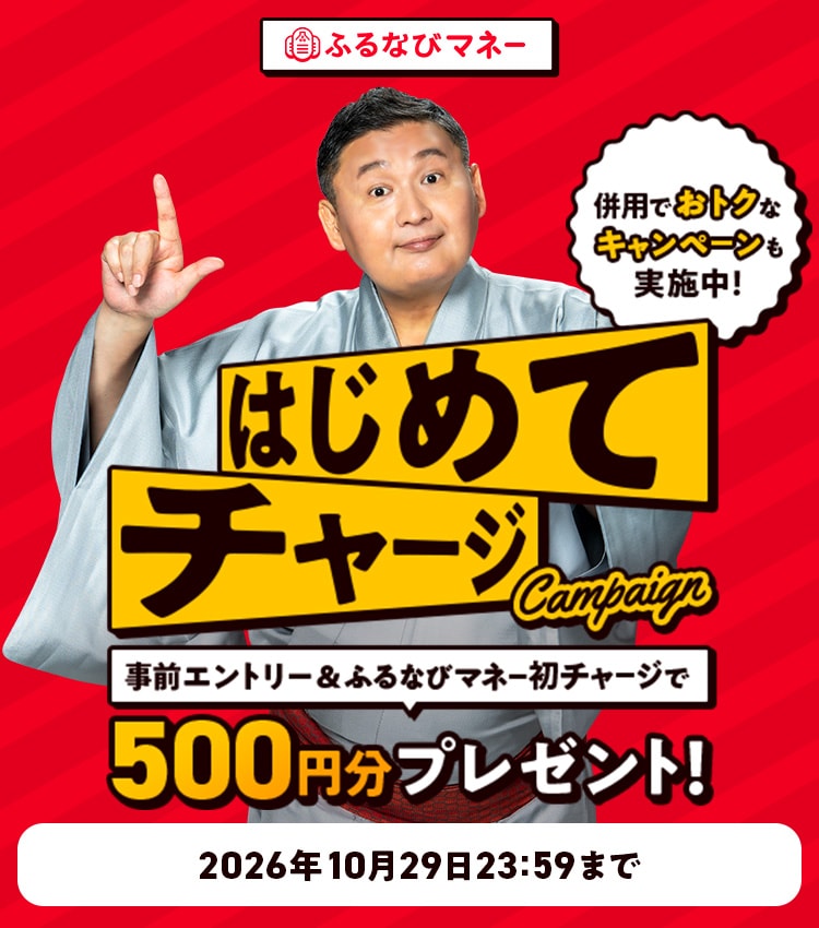 初回限定500円分もらえる！秋のふるなびマネーはじめてキャンペーン