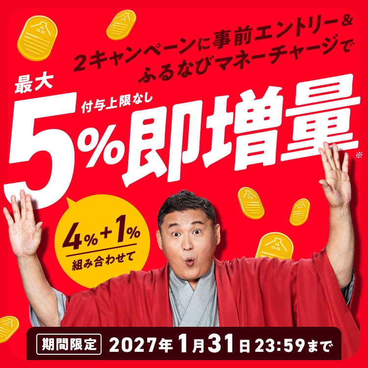 【期間限定】+1%付与上限なし！ふるなびマネー即増量キャンペーン 最大5%即増量！