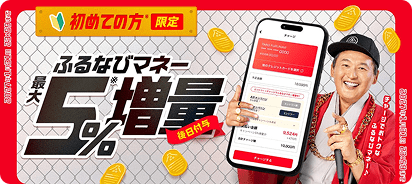 新規限定 最大5%もらえる！2026年冬のふるなびマネー増量キャンペーン