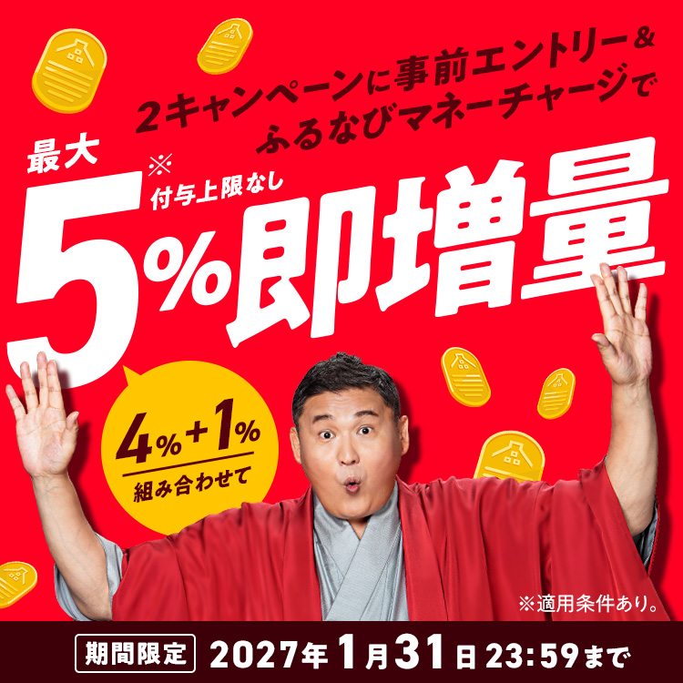【期間限定】+1%付与上限なし！ふるなびマネー即増量キャンペーン 最大5%即増量！
