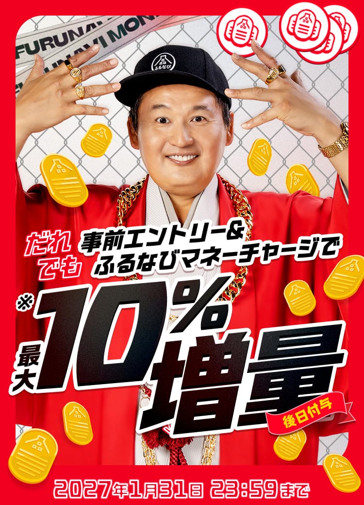 最大10%誰でももらえる！2026年冬のふるなびマネー増量キャンペーン