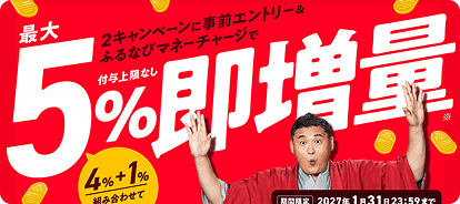 【期間限定】+1%付与上限なし！ふるなびマネー即増量キャンペーン 最大5%即増量！