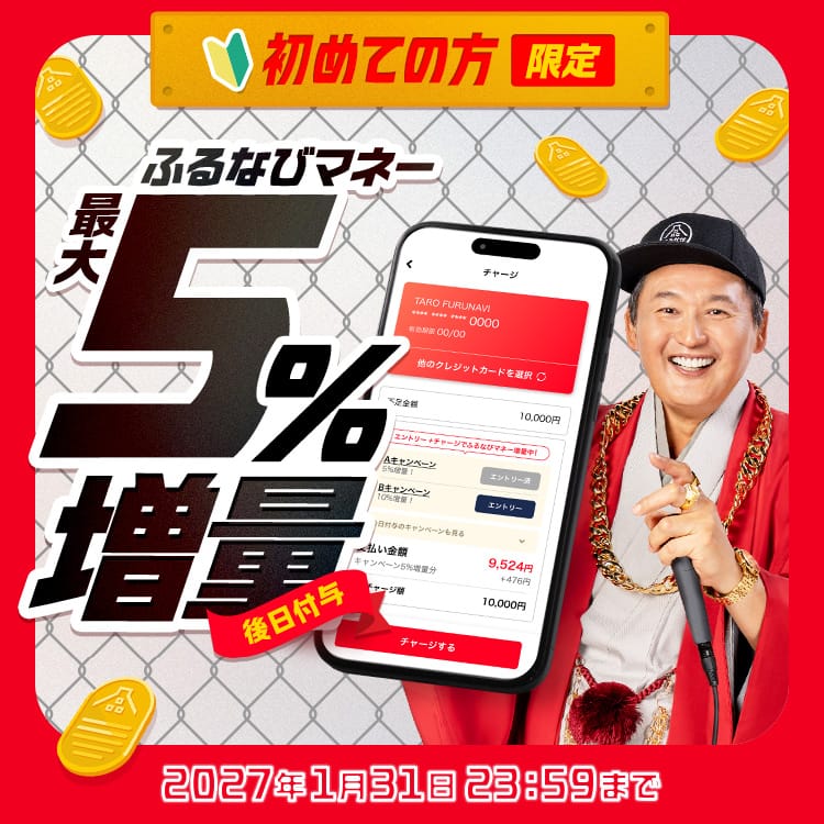 新規限定 最大5%もらえる！2026年冬のふるなびマネー増量キャンペーン