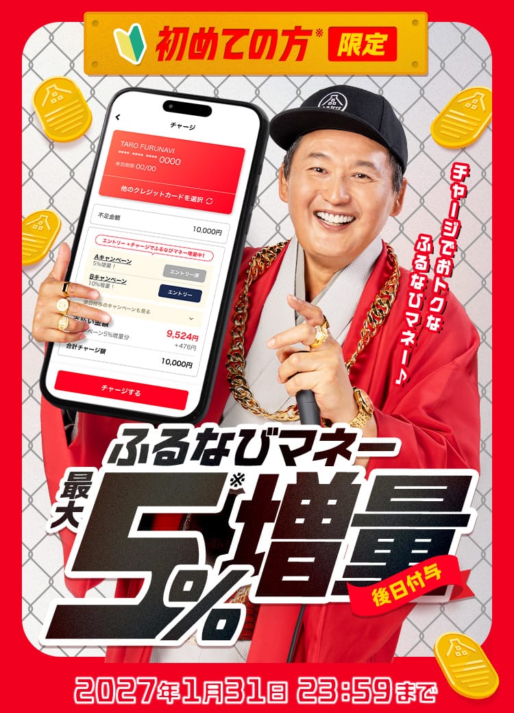 新規限定 最大5%もらえる！2026年冬のふるなびマネー増量キャンペーン