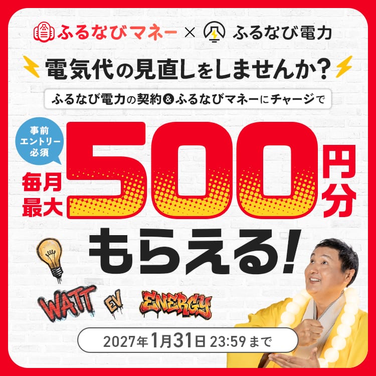 ふるなび電力契約で+0.5%!ふるなび電力契約者限定ふるなびマネー増量キャンペーン