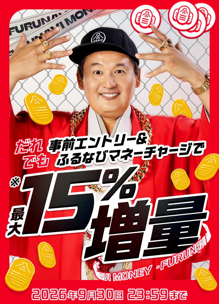 最大15%誰でももらえる！2026年9月のふるなびマネー増量キャンペーン