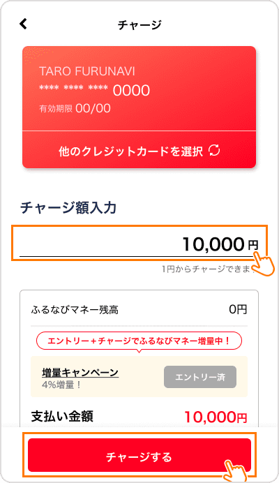 任意のチャージ額を入力し「チャージする」を押す
