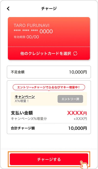 「チャージする」を押す