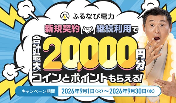 ふるなび電力 新規契約・継続利用で合計最大20,000円分コインとポイントもらえる!