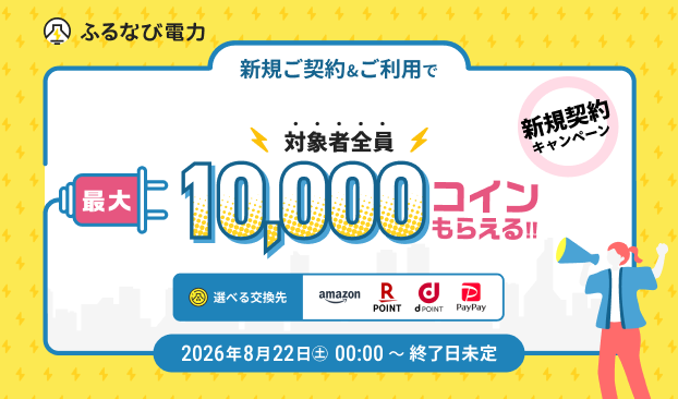 最大10,000コインもらえる!ふるなび電力新規契約キャンペーン