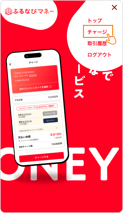 「チャージ」を押す