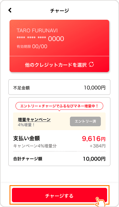 「チャージする」を押す
