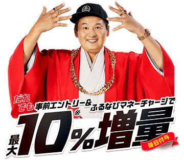 最大10%増量