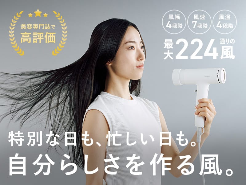 特別な日も、忙しい日も。自分らしさを作る風。