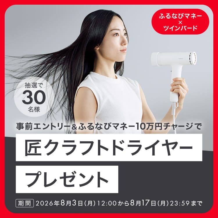 ふるなびマネー×ツインバード 事前エントリー&ふるなびマネー10万円チャージで匠クラフトドライヤープレゼント 期間：2026年8月3日（月）12:00から8月17日（月）23:59まで 抽選で30名様