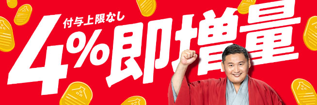 4%即増量！付与上限なし！ふるなびマネー即増量キャンペーン