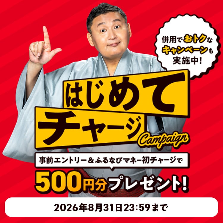 初回限定500円分もらえる！残暑のふるなびマネーはじめてキャンペーン