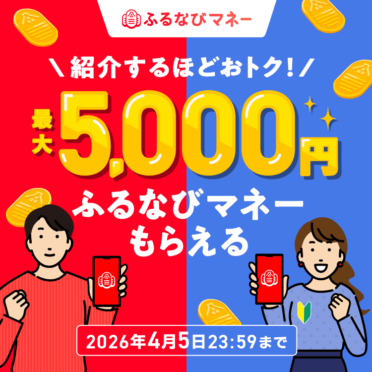 紹介するたび500円分！最大5,000円分のふるなびマネーがもらえる！ふるなびマネー紹介キャンペーン