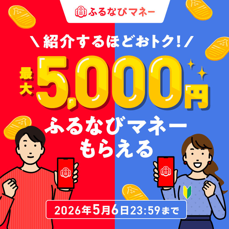 紹介するたび500円分！最大5,000円分のふるなびマネーがもらえる！新緑のふるなびマネー紹介キャンペーン