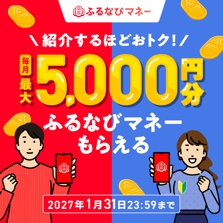 紹介するたび500円分！毎月最大5,000円分のふるなびマネーがもらえる！ふるなびマネー紹介キャンペーン