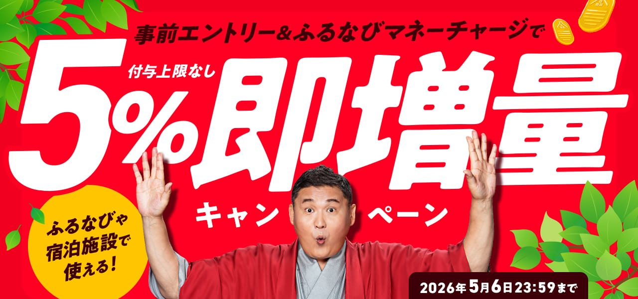 5%即増量！付与上限なし！2026年新緑のふるなびマネー即増量キャンペーン