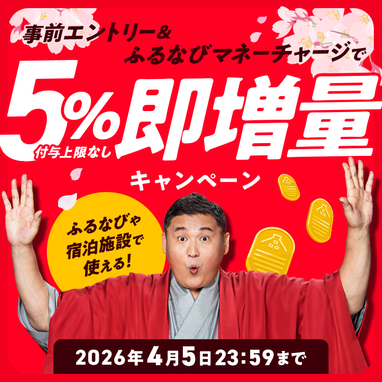 5%即増量！付与上限なし！2026年春のふるなびマネー即増量キャンペーン