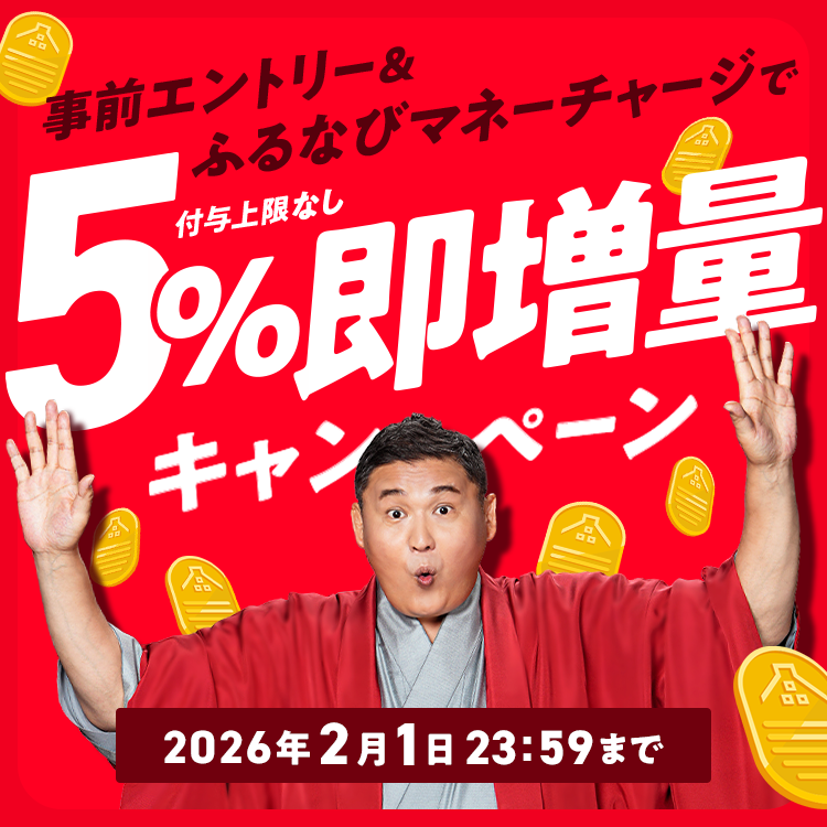 5%即増量！付与上限なし！サービス開始記念！ふるなびマネー即増量キャンペーン