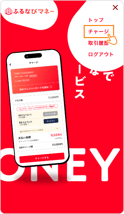 「チャージ」を押す