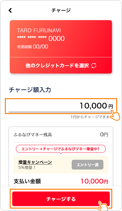 任意のチャージ額を入力し「チャージする」を押す