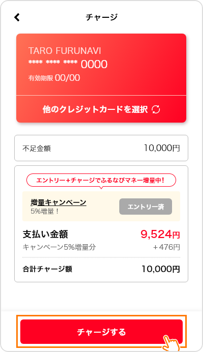 「チャージする」を押す
