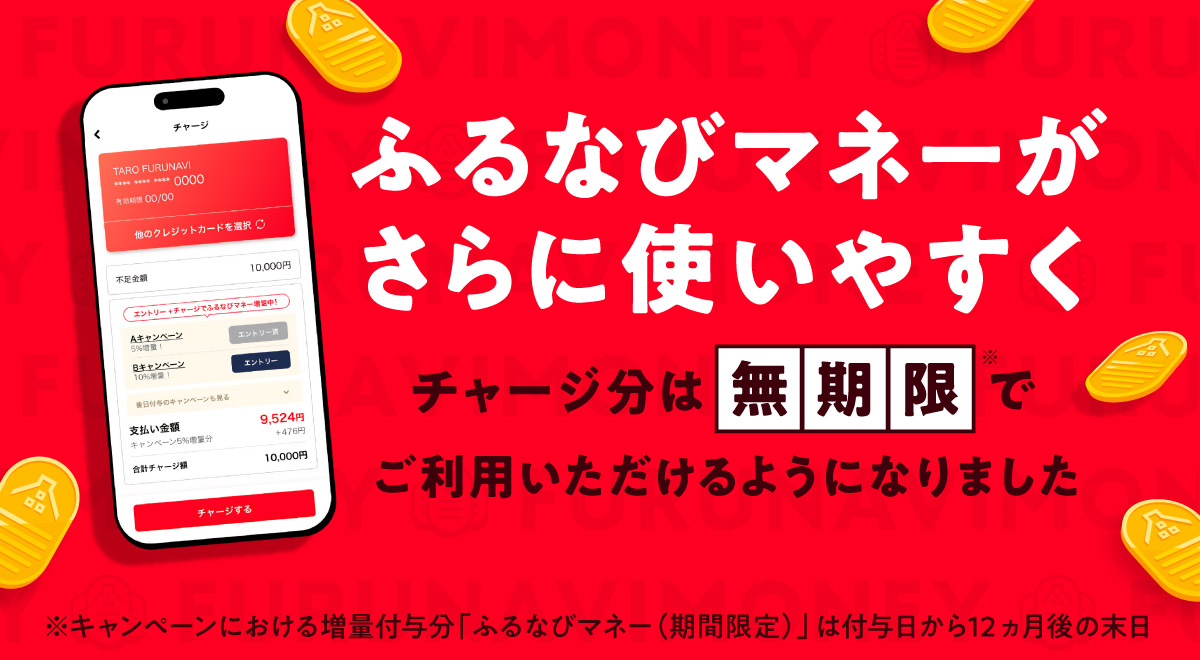 ふるなびマネーがさらに使いやすく チャージ分は無期限でご利用いただけるようになりました