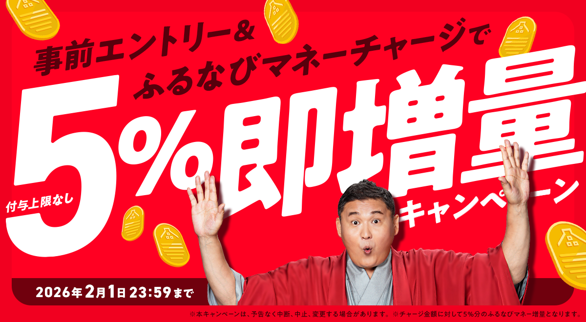 5%即増量！付与上限なし！サービス開始記念！ふるなびマネー即増量キャンペーン