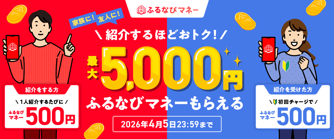 紹介するたび500円分！最大5,000円分のふるなびマネーがもらえる！ふるなびマネー紹介キャンペーン