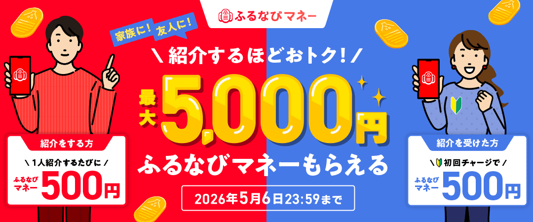 紹介するたび500円分!最大5,000円分のふるなびマネーがもらえる!2026年新緑のふるなびマネー紹介キャンペーン