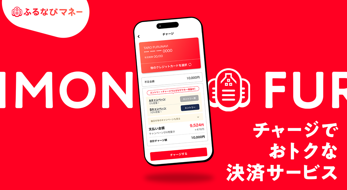 チャージでおトクな決済サービス ふるなびマネー